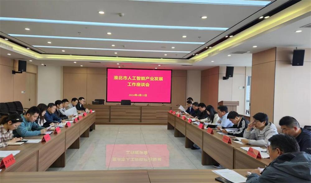 市科技局召开淮北市人工智能产业发展工作座谈会