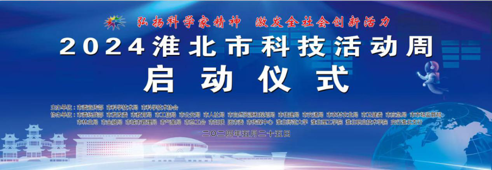 2024淮北市科技活动周将于5月25日启动