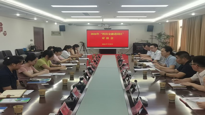 科技金融进园区 政银企对接助力科技创新