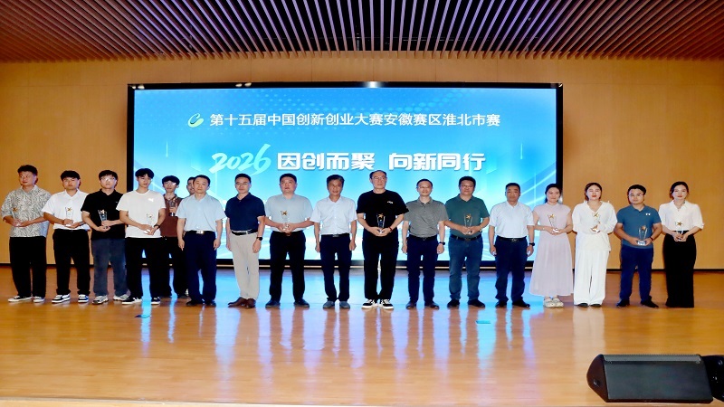 第十五届中国创新创业大赛安徽赛区
淮北市赛圆满落幕