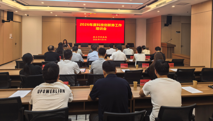 市科技局举办科技创新券工作培训会